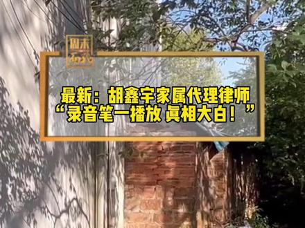 最新回应!1月30日江西上饶,胡鑫宇家属代理律师独家回应:“录音笔一播放,真相就大白了!”#热点新闻事件 #胡鑫宇案疑团待解 #胡鑫宇遗体发现地点在学校附近 #胡鑫宇遗体附近有废弃厂房