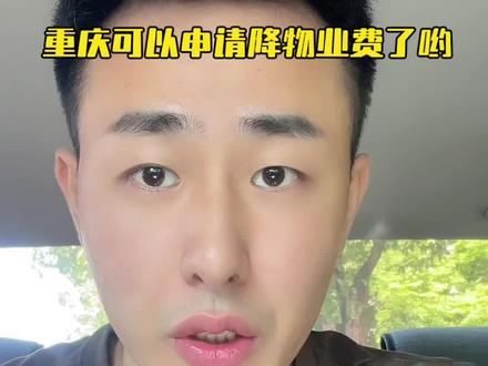 #物业 #物业费 #重庆物业管理费新规来了 #网约车 #网约车司机 ~现在降物业费可以在渝快办申请了,20%的业主联名即可,截止时间5月27日。请大家在2025年5月27日前都去“渝快办app-愉悦安居”发起联名降低物管费。注意,系统要求20%以上的业主每人必须都发起一次联名(且联名类型和内容必须高度一致)才能通过。具体操作如下:
1、第一步:进入渝快办app,手动搜索“愉悦安居”点击进入,按“愉悦安居”房屋绑定操作指引.pdf文件完成房产的认证审批操作,已完成的可直接进入第二步。
2、第二步:进入愉悦安居——点击进入物业服务一件事——(注意抬头处:我的房屋-小区名称)——点击进入 我要投票——点击进入我要联名——点击下方发起联名。以下内容请保持一致:
联名小区:选择小区
联名房号:选择你的房号
联名类型:选择物业收费调整
联名名称:降低物管费
开始时间:按系统默认
结束时间:按系统默认
联名内容:根据重庆市2024年6月1日发布的《重庆市物业服务收费管理办法》规定重庆市内物业收费最高级别四级收费不超过1.9元/平方/每月,现申请收费标准按四级标准收费,不超过1.9元/平方/每月。
3、特别注意: 联名类型、名称、内容必须完全与上面第2条一致。
根据重庆市2024年6月1日发布的《重庆市物业服务收费管理办法》规定重庆市内物业收费最高级别四级收费不超过1.9元/平方/每月,现申请收费标准按四级标准收费,不超过1.9元/平方/每月。
联名名称:降低物管费 联名内容:根据重庆市2024年6月1日发布的《重庆市物业服务收费管理办法》规定重庆市内物业收费最高级别四级收费不超过1.9元/平方/每月,现申请收费标准按四级标准收费,不超过1.9元/平方/每月。