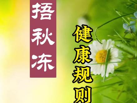 养生为什么说“春捂秋冻”?#分享健康知识 #健康养生 #春季养生 #祛湿 #风寒