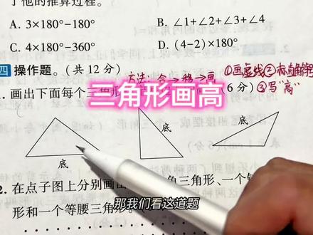 四年级下册数学,三角形画高的方法!一定要记得标直角符号哦!#小学数学 #四年级数学 #学习方法 #知识点总结 #学习日常