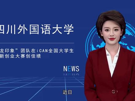 四川外国语大学龙印象团队在iCAN全国大学生创新创业大赛创佳绩 #四川外国语大学 #全国大学生创新创业大赛