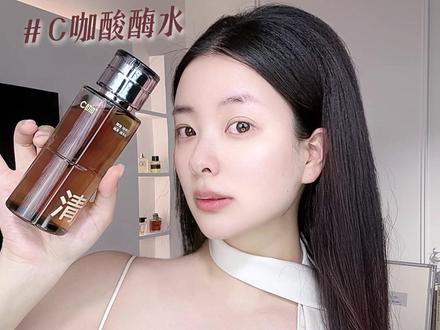 清透、嫩滑的透亮肌真的离不开它~#C咖酸酶水 #油皮 #护肤