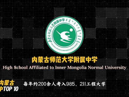 2025内蒙古顶级高中。 #内蒙古 #高中 #顶级高中 #盘点 #高考