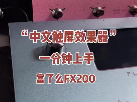 Flamma富了么FX200,新款中文触屏效果器,简单易用又专业!#效果器 #电吉他#flamma #吉他效果器