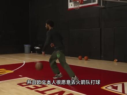 3换1!火箭正式报价欧文,詹姆斯也有望加盟,杜兰特兴奋狂喜