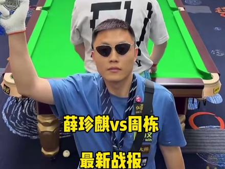 独牙最新比赛,薛珍麒vs周栋最新战报!#薛珍麒 #周栋 #独牙 #台球🎱