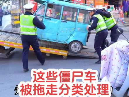 大家看,那里又在拖车呢,为什么要拖走?拖到哪里去? 僵尸车,长期丢在路边,占据公共资源,影响到了交通和市容市貌
统一拖到指定的地点进行分类处理如果您有长期停在路边的僵尸车,请及时挪走。如果您发现有僵尸车占用了公共资源,影响了我们生活,请及时报告。#僵尸车治理 #公共资源 #清理僵尸车 #寻美云梦 #寻美孝感