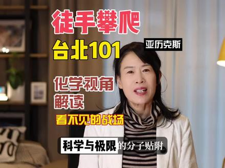 化学视角解读亚历克斯攀爬台北101#生活服务热点中心 #台北101 #知识科普 #亚历克斯 #攀爬 @DOU+小助手