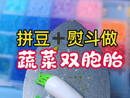 手工DIY蔬菜 #教程 #拼豆 #有趣的创意 #手工DIY