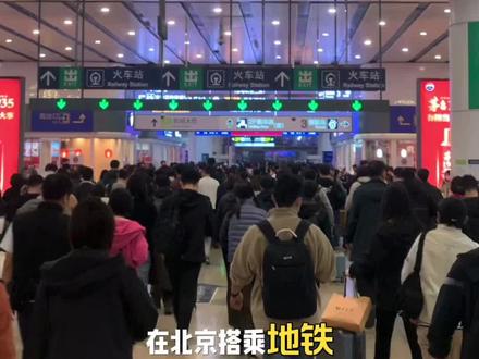 妈妈再也不用担心我走冤枉路了#北京南站 #进站