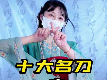 十大名刀之大夏龙雀,你知道是什么样的吗?#大夏龙雀 #冷兵器 #古风美人