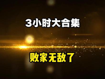 书名:败家无敌了 #悟空浏览器app看后续 #沙雕动画 #熊猫人