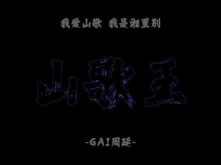 “我很骄傲我很土”
#GAI #山歌王