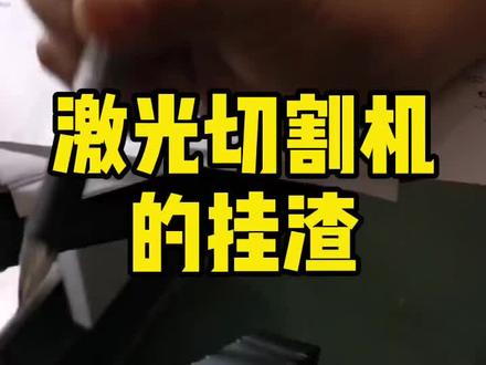 激光切割机挂渣问题详解教程,主要是焦点没有对准造成的