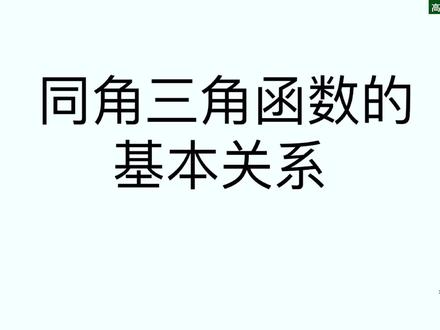 三角恒等变换!同角三角函数之间的关系