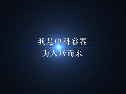 中科睿赛为人居环境而来