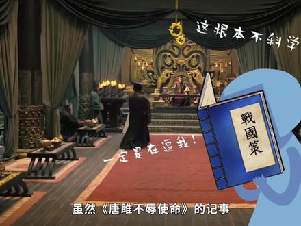 唐雎不辱使命《战国策》
动画古诗词赏析#国学 #二次元 #亲子教育 #孩子