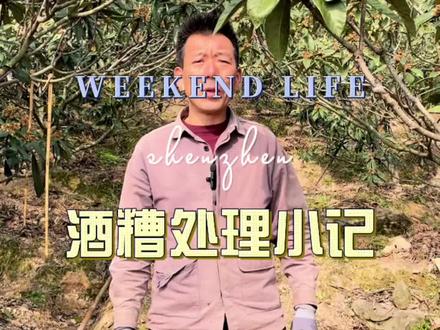 #纯粮酿造 之前有朋友问我酿酒后的酒糟是不是就丢掉了?今天我就给大家看看,我是如何变废为宝的!#抖音新农人 #农村生活