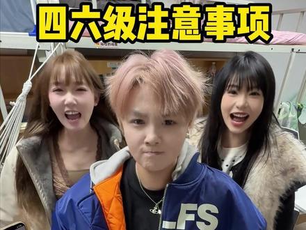 考四六级的不要走! #大学 #四六级