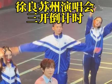 #徐良#徐良苏州演唱会 三开来啦,最后一次机会啦