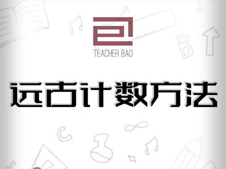 你知道四大文明古国早期,人们是怎么计数和表示数字符号的吗#涨知识 #暑假 #中考 #科普 #数学
