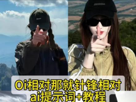 oi相对那就针锋相对 针锋相对特效ai指令一键教程来了 针锋相对制作口令针锋相对写真制作教程 山顶炫酷风写真教程 山顶针锋相对写真 o相对那就针锋相对 针锋相对姿势照 针锋相对登山照 针锋相对老舅 针锋相对文案 针锋相对照片 针锋相对ai 针锋相对歌曲针锋相对ai海报 #小云雀AI #小云雀爆款马上成片 #小云雀seedance #由小云雀seedance2.0制作