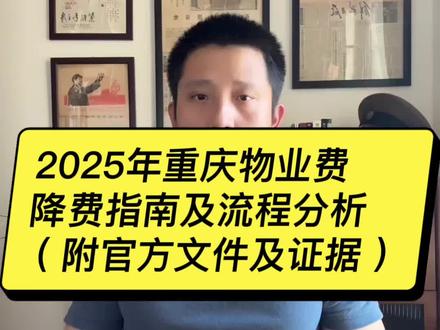 2025年重庆物业费降费指南及流程 #物业费降费
