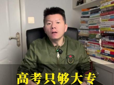 大专志愿别瞎填,定向军士有出路 #定向士官 #志愿填报 #高考 #参军入伍 #参军规划