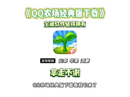 《龙马精选》火爆全网的qq农村回归了 不会下载的宝子看过来了#qq农场 #qq农村手机版 #qq农村手机版下载教程