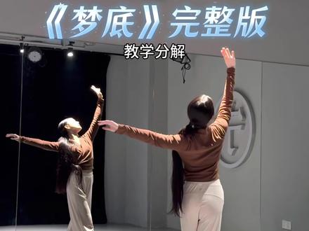 春晚《梦底》完整版来啦~中间有改编一点,适合新手学习#梦底舞蹈挑战 #春晚 #梦底 #零基础学舞蹈 #祝她铮铮祝她昂扬