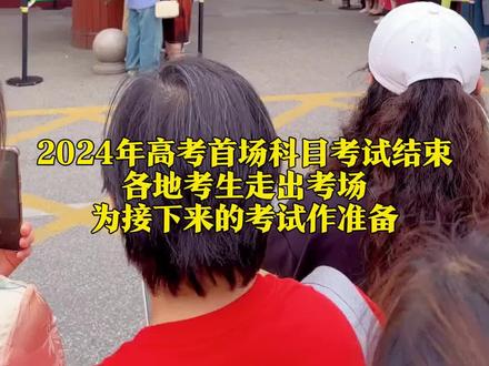6月7日,高考首场考试结束,各地第一个出考场的考生们走路带风、意气风发。无论成绩如何,请保持信心,调整状态,接下来的考试继续加油!#2024高考 #为家乡高考学子打call #人生闪亮时 #2024高考必胜