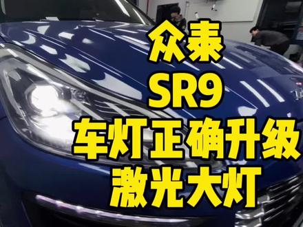 众泰SR9升级激光大灯整体效果来了,原汁原味原装位升级激光大灯#众泰sr9 #抖音汽车 #汽车灯光升级