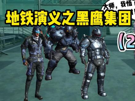 地铁演义之黑鹰集团(2)#创作灵感 #地铁逃生 #原创动画