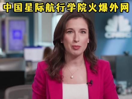 星际航行学院正式揭牌成立,外媒傻眼了! #硬核深度计划 #零基础看懂全球 #国际