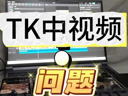 #tk #tiktok #tiktok中视频计划 #tk中视频 #tiktok中视频