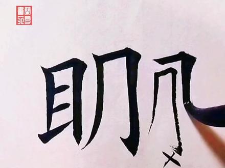 田英章老师详解“明”字!#书法 #上热门 #兼毫毛笔 #毛笔推荐 #田英章楷书