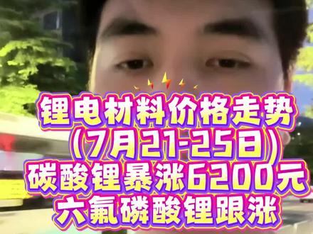 #碳酸锂 #六氟磷酸锂 #价格 #电解铜 #磷酸铁锂 朋友们,今天我们一同聚焦7月21-25日这一周锂电材料的价格走势。其中,最受瞩目的电池级碳酸锂价格保持上涨势头,日均涨幅超过0.10万元/吨,其中25日涨幅达到0.23万元/吨,本周末比上周末上涨了0.62万元/吨;事实上,进入7月以来,碳酸锂价格已经累计上涨了1.16万元/吨。四氧化三钴、硫酸镍价格本周价格保持稳定,硫酸钴微涨0.02万元/吨,前驱体方面,5/6/8系三元前驱体价格均有所上涨,但幅度不大,无水磷酸铁价格保持稳定。从正极材料来看,5/6/8系三元正极材料、动力型锰酸锂、动力型磷酸铁锂、储能型磷酸铁锂价格全线上涨,均迎来较大涨幅;钴酸锂价格保持稳定。从电解液产业链来看,六氟磷酸锂(国产)价格涨幅明显,一天一个价,周末比周初上涨了0.27万元/吨,这或许与碳酸锂价格的暴涨有关;电解液成品价格相对稳定。从锂电辅材来看,电解铜价格先涨后跌,电解铝价格有所下跌,但总体幅度不大。关于本周锂电材料的价格走势,你怎么看?欢迎评论区留言讨论。