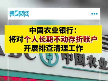 中国农业银行:将对个人长期不动存折账户开展排查清理工作