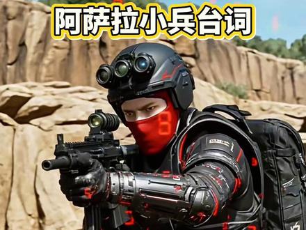 来,咱俩练练#热门 #三角洲行动 #阿萨拉小兵