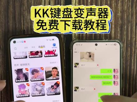 《沧海宝库》kk键盘变声器下载教程#kk键盘你值得拥有 #kk键盘变声器 #kk键盘变声器怎么下载 #kk键盘变声器使用教程