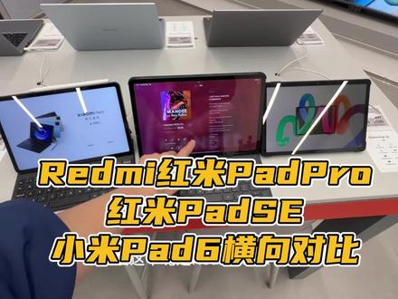 相差一千差距很大?Redmi红米PadPro红米PadSE小米Pad6横向对比!