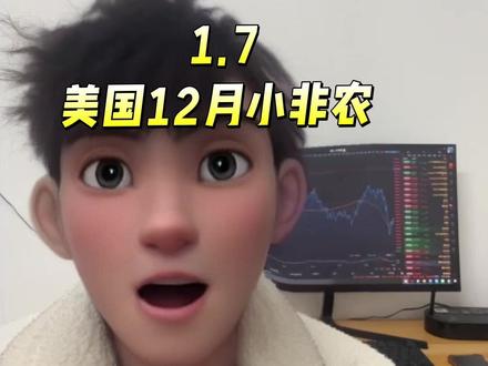 美国12月ADP小非农就业人数转正