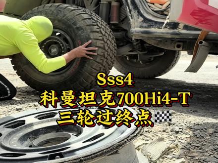 坦克700T三条轮胎冲出终点 #上热门 #中国坦克为梦想加速
#2026长城汽车环塔拉力赛
#2026环塔拉力赛看坦克#DO轮毂征战环塔