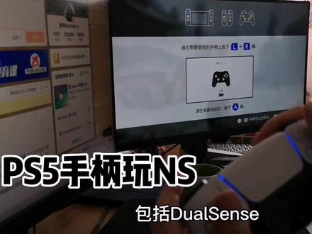 用PS5手柄玩NS游戏机#PS5#手柄#switch#NS