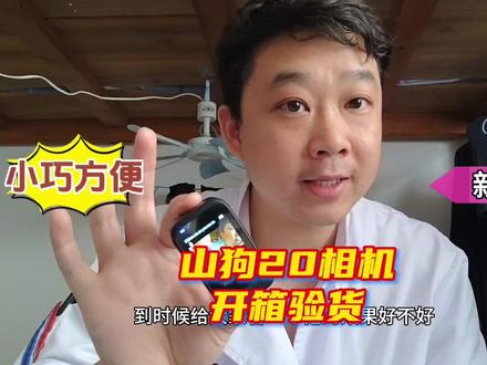 便携的山狗20拇指相机开箱验货,提现后买的第一件自媒体新设备。#开箱测评 #拇指相机新款 #产品测评