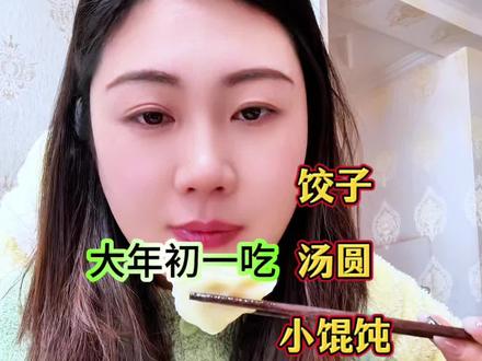 大年初一早上吃饺子了,#多吃一口长肉少吃一口又不瘦
