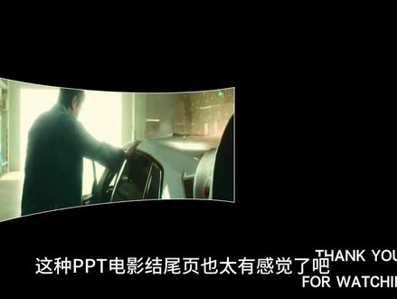 电影效果结尾页,让PPT更高级 PPT结尾不要在那么普通,用电影结尾效果展示,瞬间变高级#PPT教学#PPT技巧#PPT