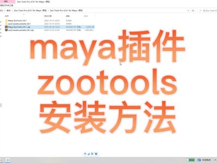maya插件:zootools插件的安装方法!#maya插件 #maya