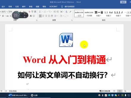 网友提问:英文文字总是自动换行,排版空出一块不好看,怎么解决