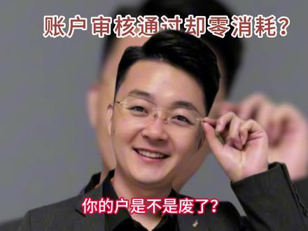 账户0消耗是账户废了还是什么问题?# 巨量 AD #本地推 #禁投 #广告风控 #素材过审